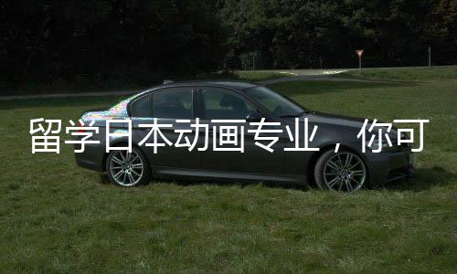 留学日本动画专业，你可以选择这几所院校！