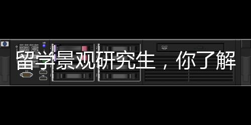 留学景观研究生，你了解这些院校吗？