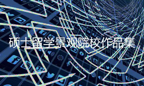 硕士留学景观院校作品集要求汇总！