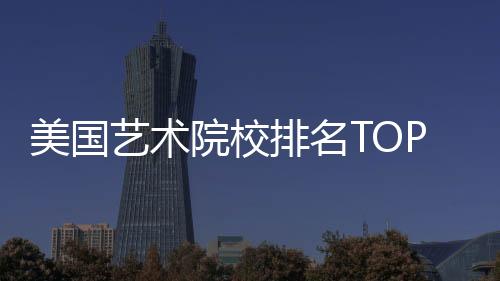 美国艺术院校排名TOP5，你想选哪所？