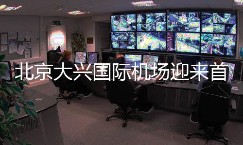 北京大兴国际机场迎来首飞，实力告诉你建筑黑科技有多厉害！