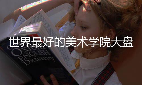 世界最好的美术学院大盘点！