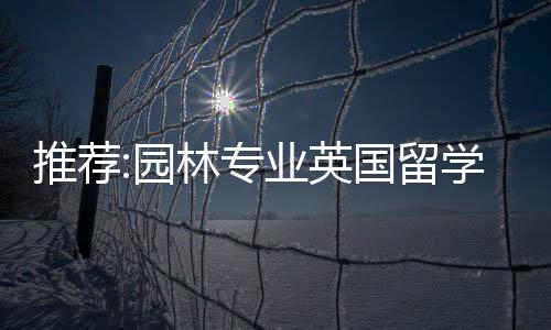 推荐:园林专业英国留学学校