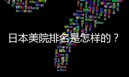 日本美院排名是怎样的？