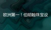 欧洲第一！伯明翰珠宝设计算是被我盘明白喽！