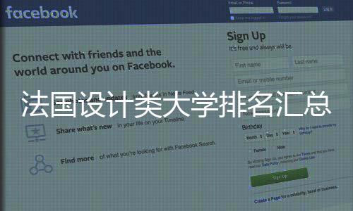 法国设计类大学排名汇总