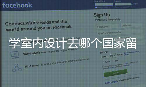 学室内设计去哪个国家留学好？