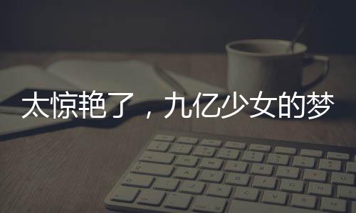 太惊艳了，九亿少女的梦，迪士尼出婚纱啦！！