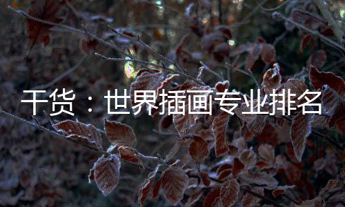 干货：世界插画专业排名及院校推荐
