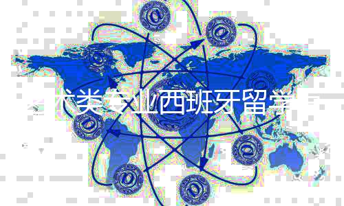 艺术类专业西班牙留学有哪些条件吗？