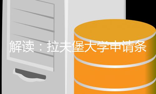 解读：拉夫堡大学申请条件