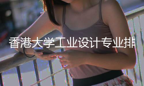 香港大学工业设计专业排名