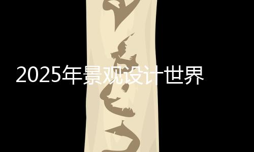 2025年景观设计世界院校排名