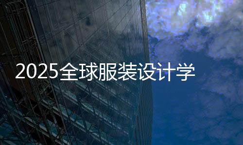 2025全球服装设计学校排名